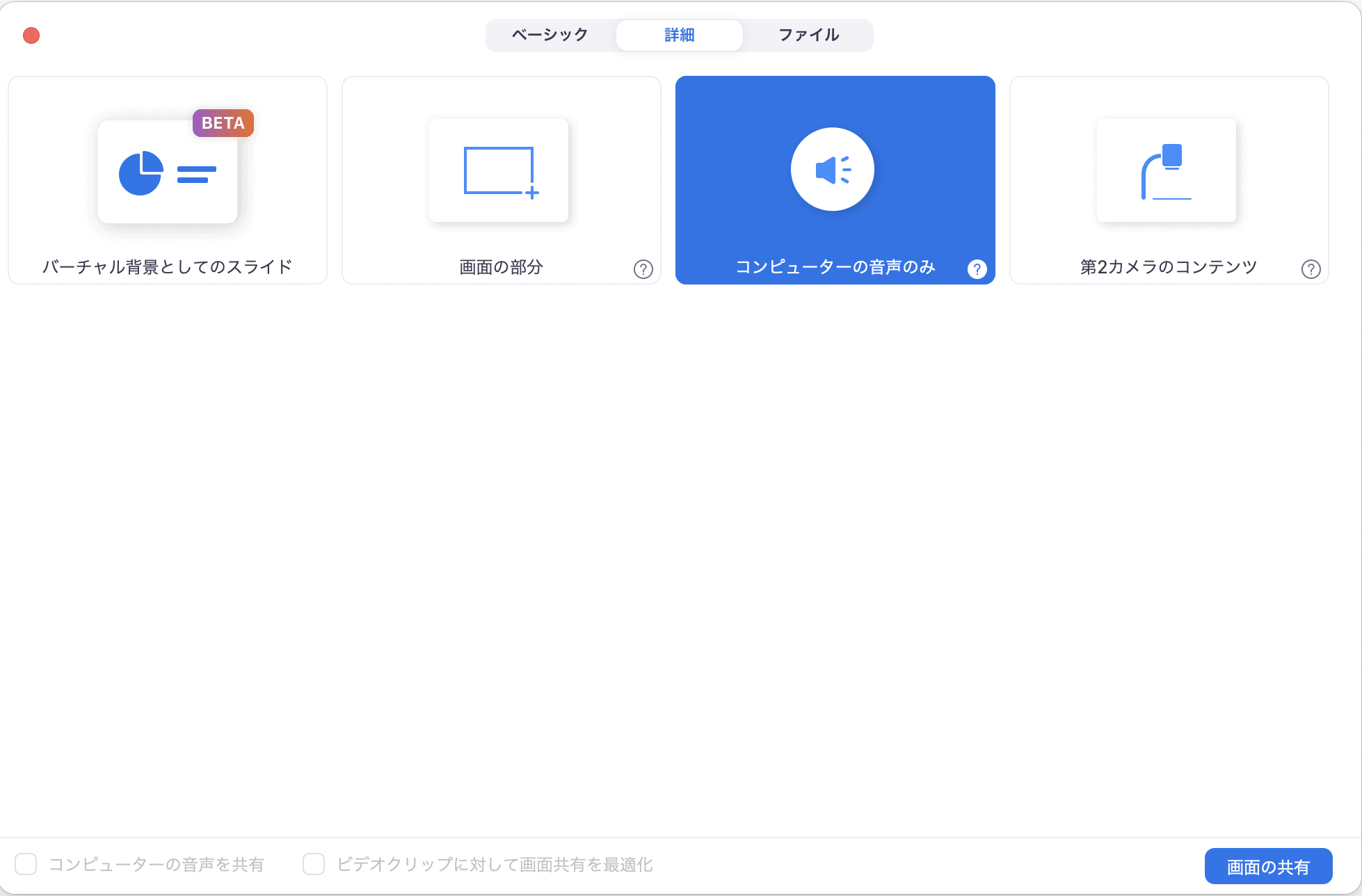 コンピュータの音声だけを共有する Zoom A